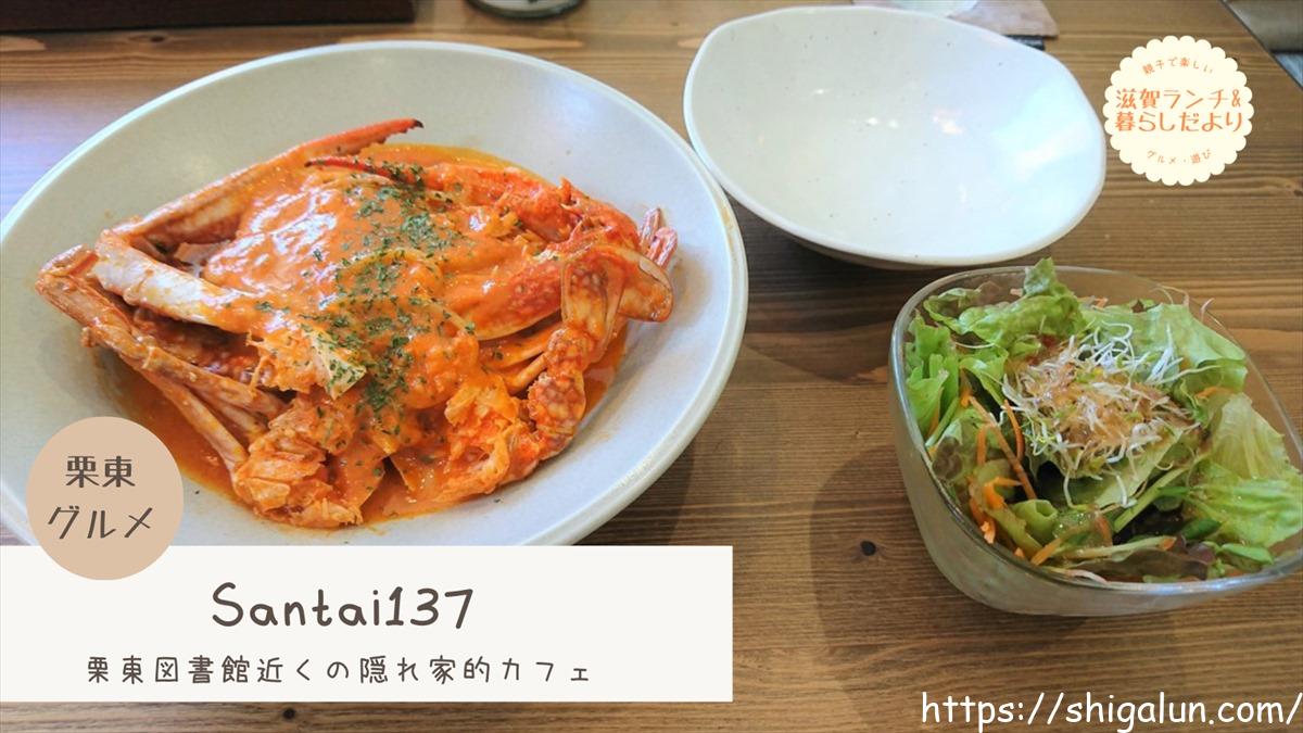 santai137(サンタイ137)栗東のメニューやランチレポ。モーニングもあり便利。