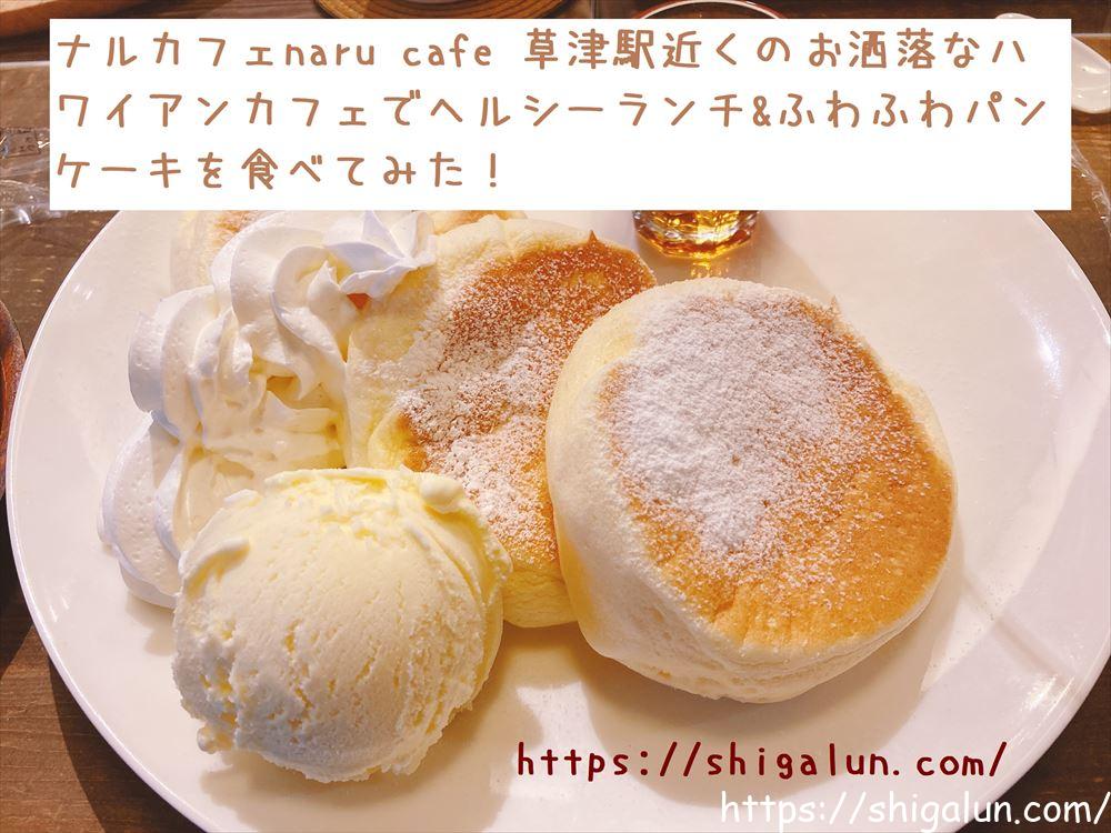 ナルカフェnaru café草津へランチ♪メニュー豊富で駅直近の穴場ハワイアンカフェ！