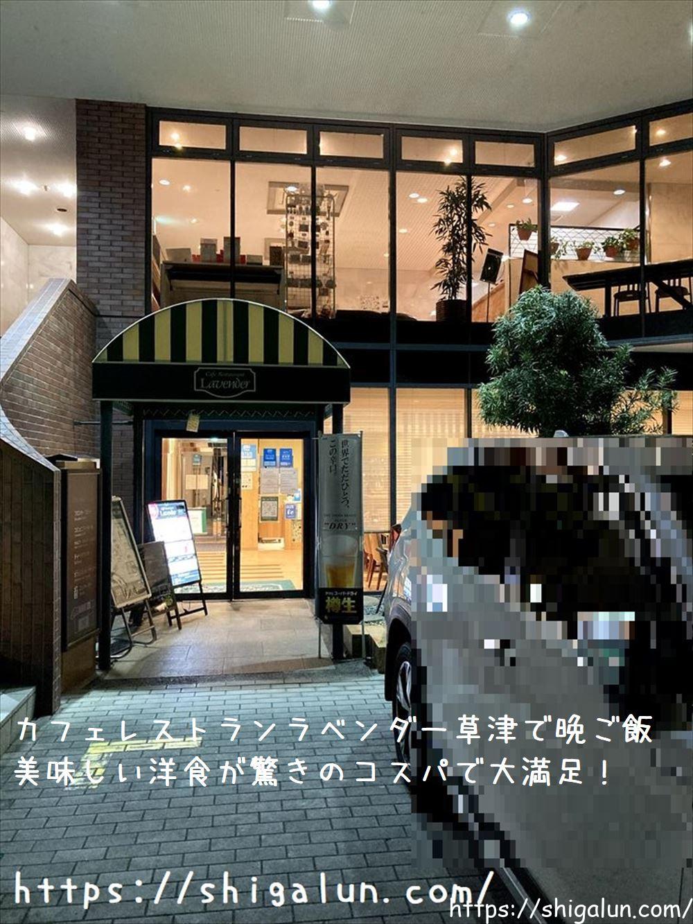 カフェレストランラベンダーへご飯♪草津駅近くのコスパ良い穴場レストラン