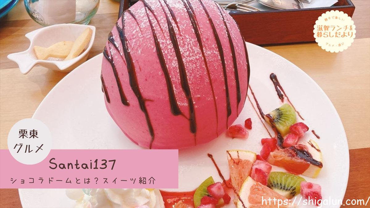 santai137のショコラドームのメニュー&レビュー。中のハニートーストが美味しい♪他のスイーツメニューも。