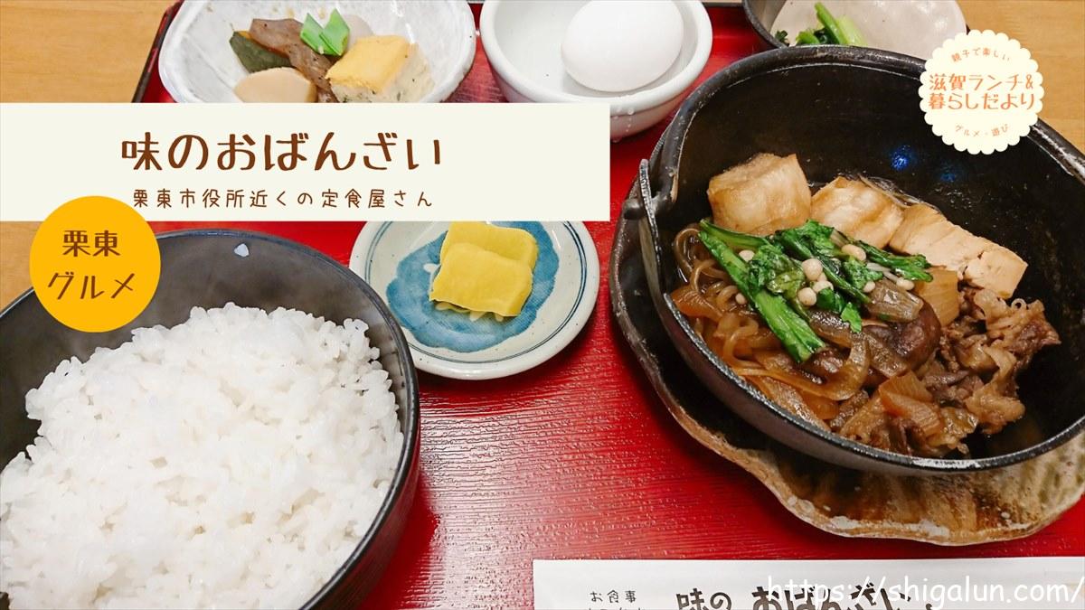 味のおばんざい。滋賀県栗東市役所近くの定食屋さんでほっこりランチ♪