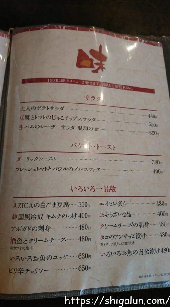 アジカの単品メニュー