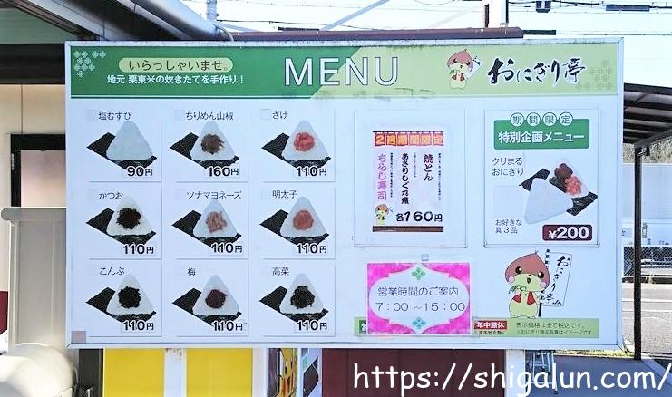 田舎の元気やおにぎり亭のメニュー紹介とレポ。栗東のおにぎりのドライブスルーとは?