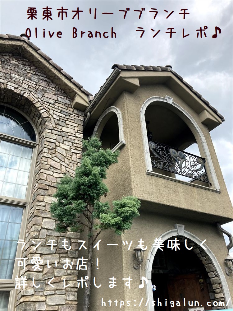 オリーブブランチ(Olive Branch)へランチ♪栗東市手原駅近くのカフェ。クラシカルな癒し空間でランチプレートもスイーツも美味♪