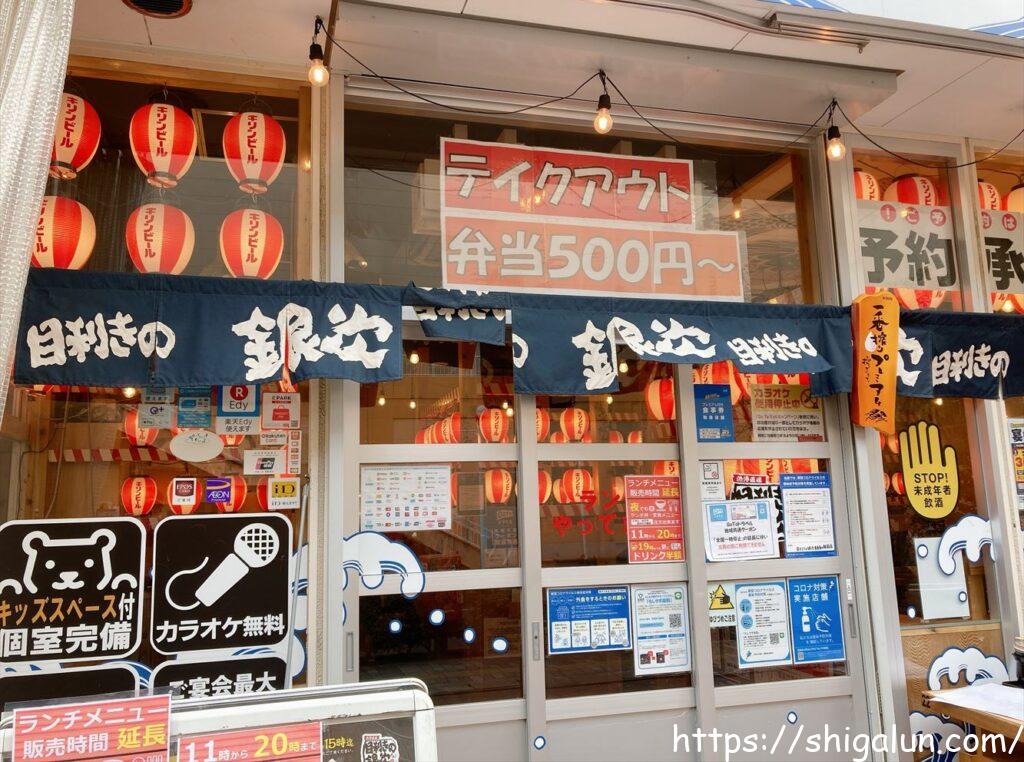 目利きの銀次栗東店のお店のドア