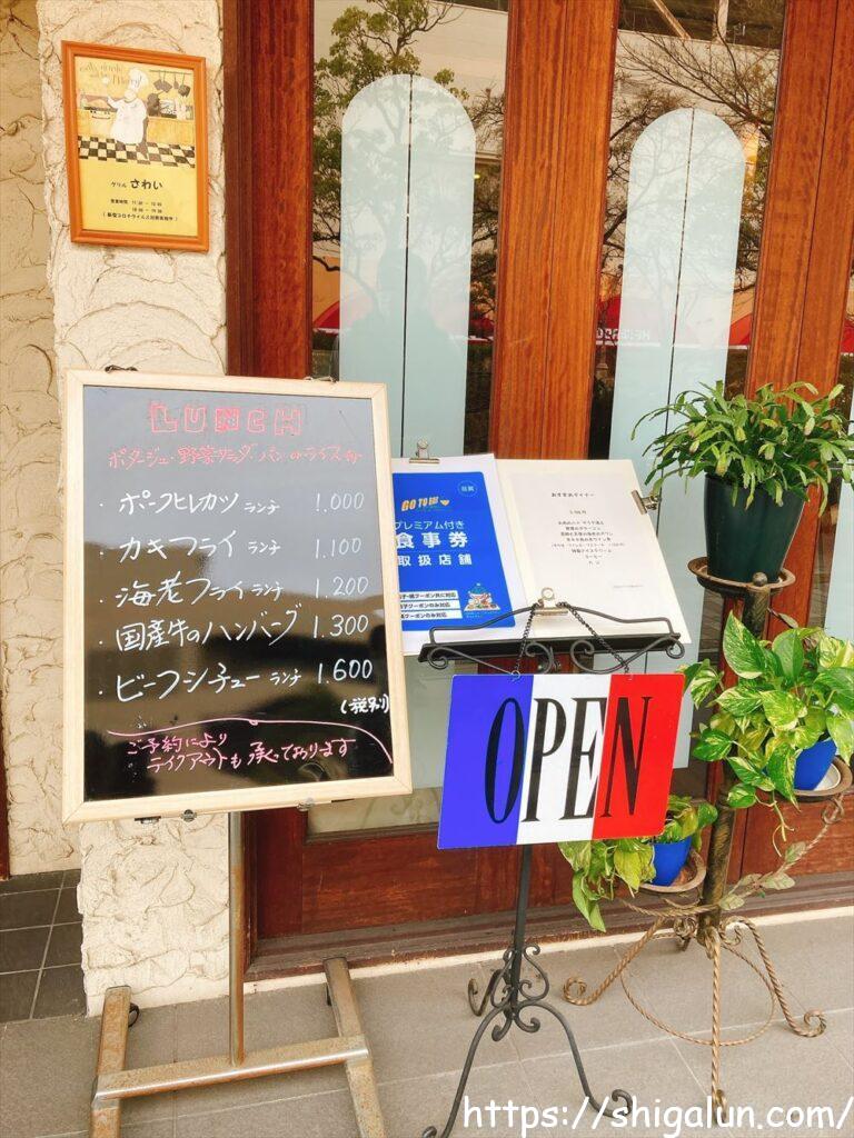 グリルさわいのお店外観と看板メニュー