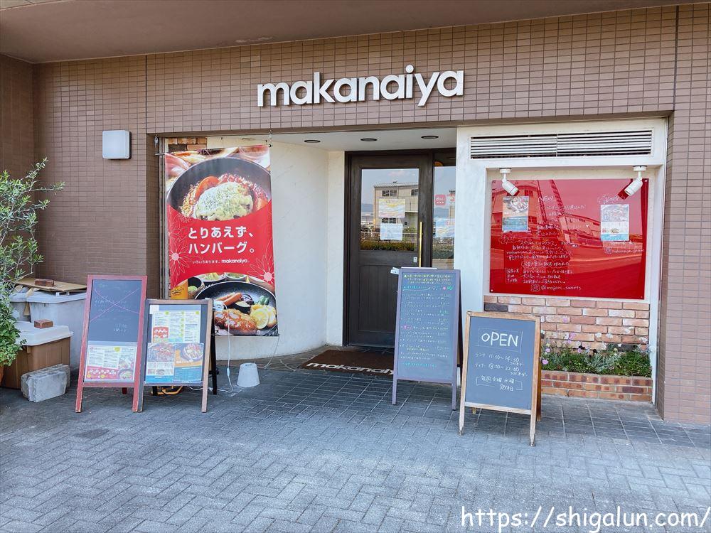 まかないや栗東でテイクアウトしてみました。makanaiyaの繊細な味のハンバーグがお家で味わえる♪