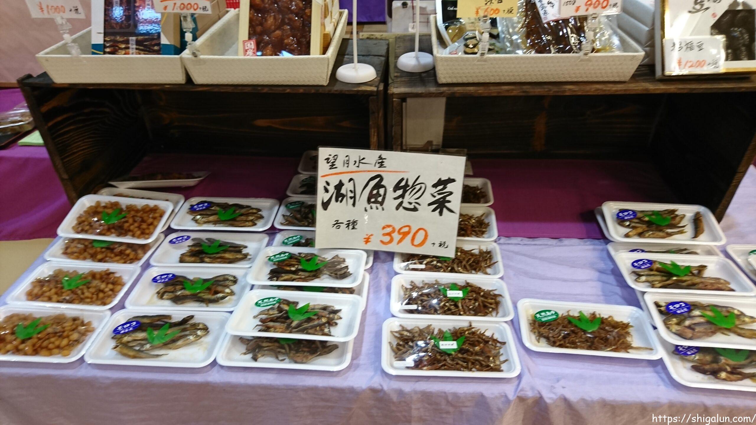 アグリの郷栗東　湖魚の総菜