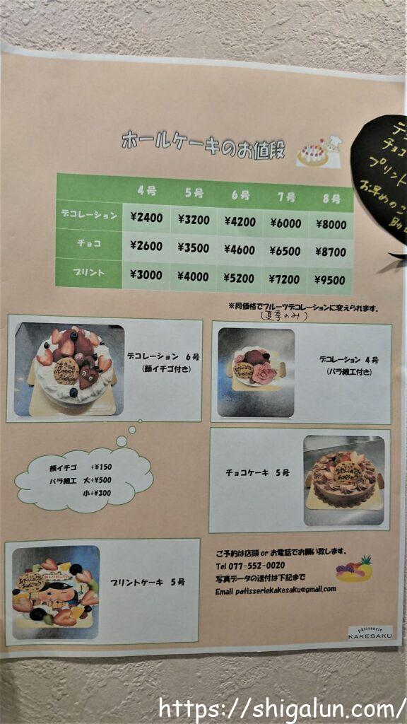 パティスリーカケサク(Patisserie KAKESAKU)のホールケーキの種類とお値段