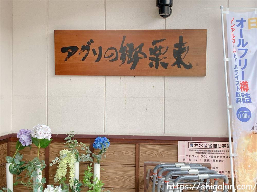 アグリの郷栗東の特産品紹介♪パンやジェラート、巻き寿司などのご当地&こだわり商品が豊富