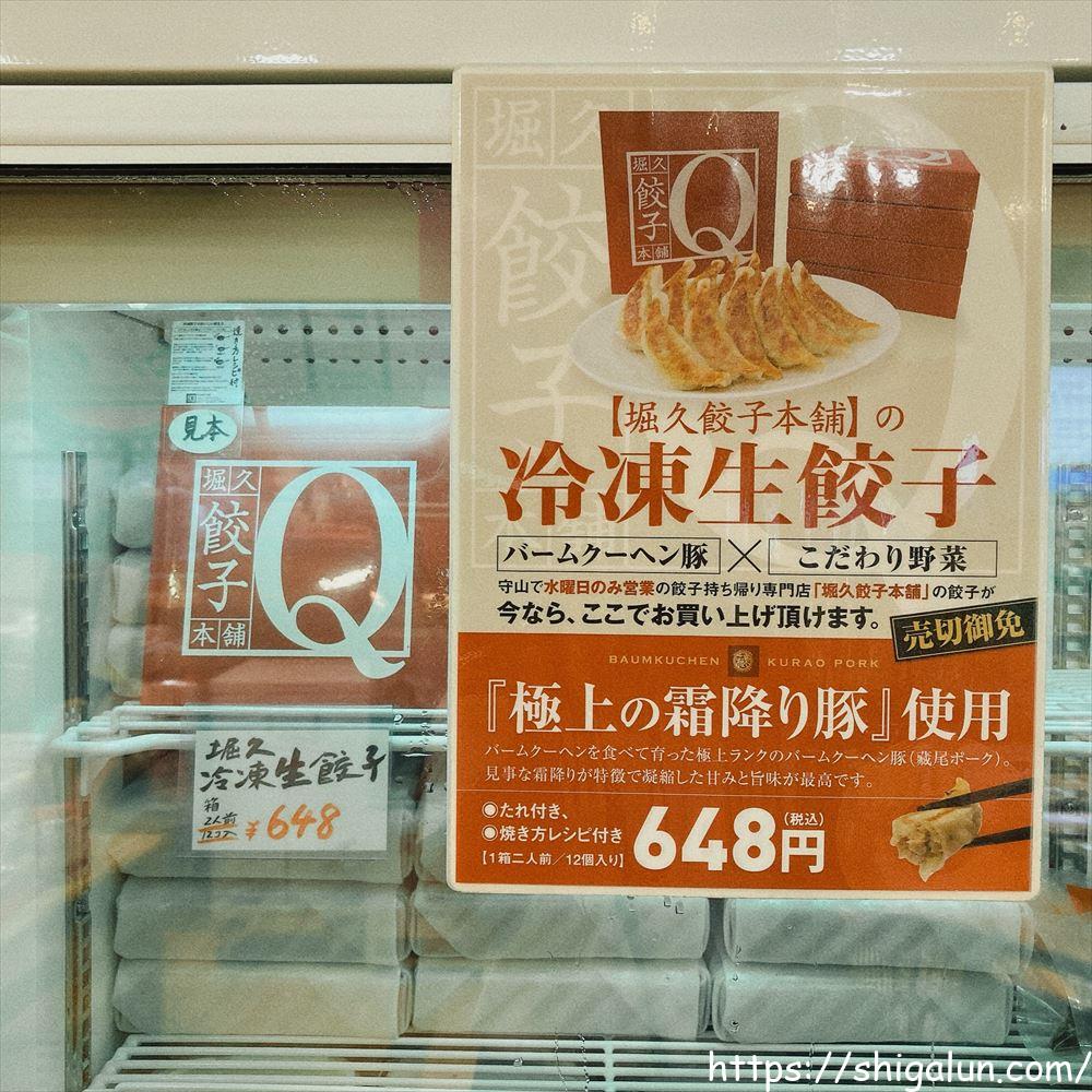 アグリの郷栗東　堀久餃子本舗の冷凍生餃子