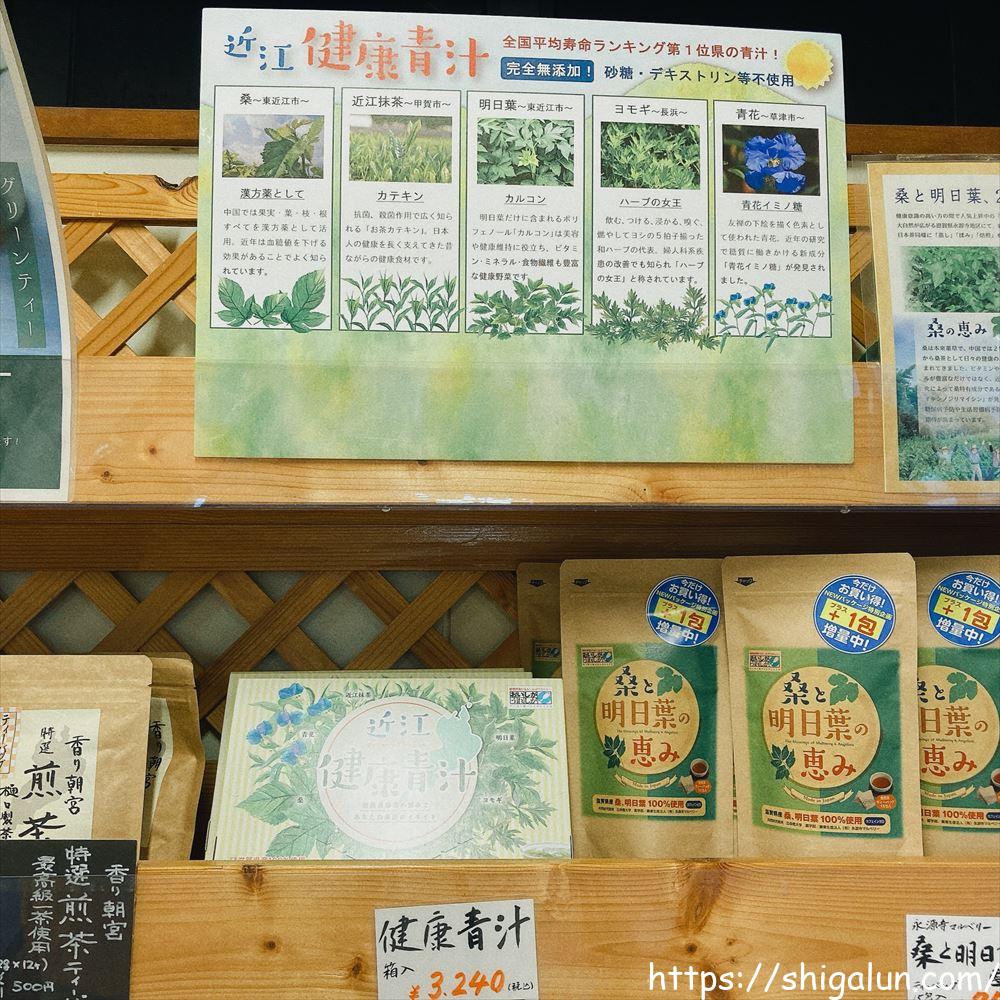 アグリの郷農作物直売所の近江健康青汁