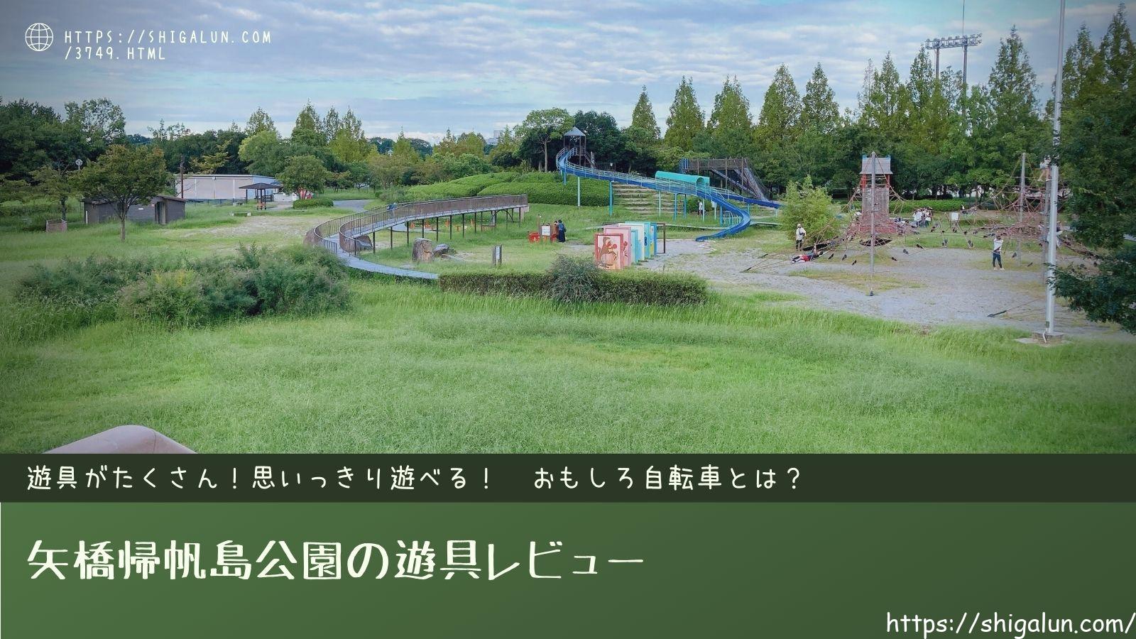 矢橋帰帆島公園の遊具。子どもの広場やおもしろ自転車とは？水遊びも楽しい！
