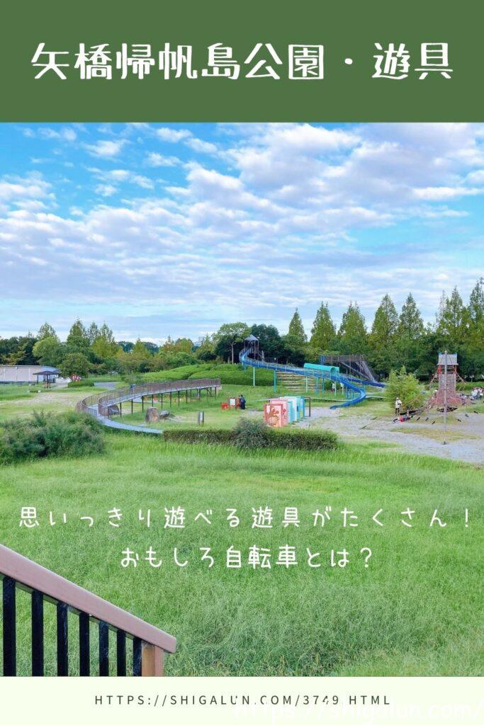 矢橋帰帆島公園の遊具。子どもの広場やおもしろ自転車とは？水遊びも楽しい！さいごに