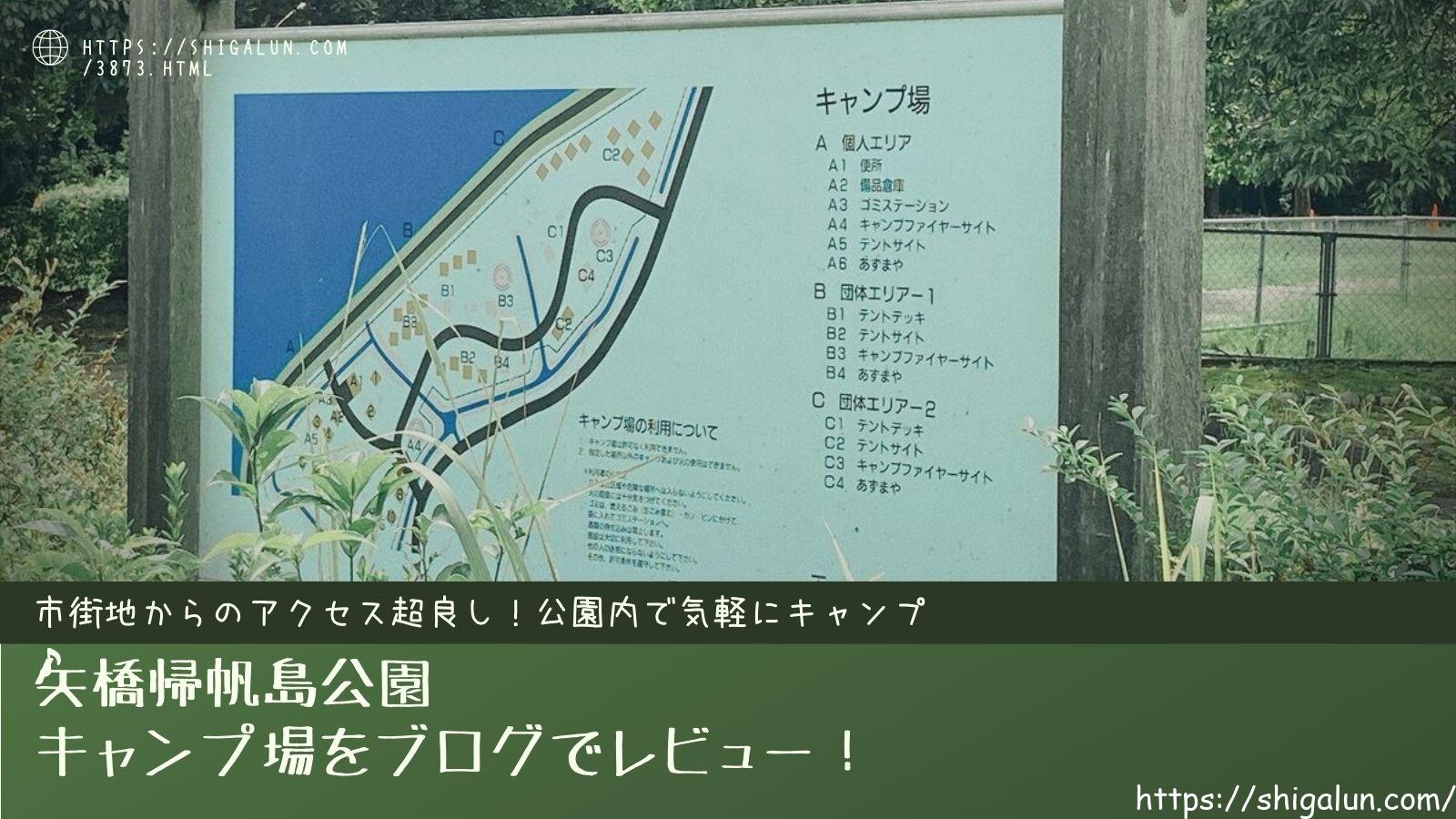 矢橋帰帆島公園のキャンプ場をブログで紹介。焚き火やBBQできる?温泉は?