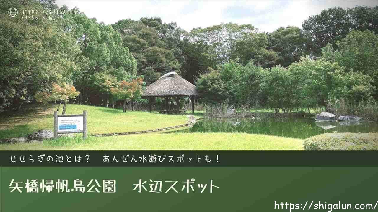 矢橋帰帆島公園の水遊びできる「せせらぎ水路」とせせらぎ池行ってみた♪水辺スポットおすすめも。