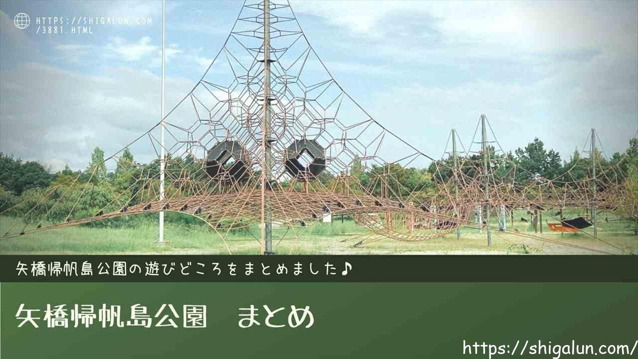 矢橋帰帆島公園の遊びどころをブログでまとめ。キャンプや遊具などの魅力を地元民が紹介。