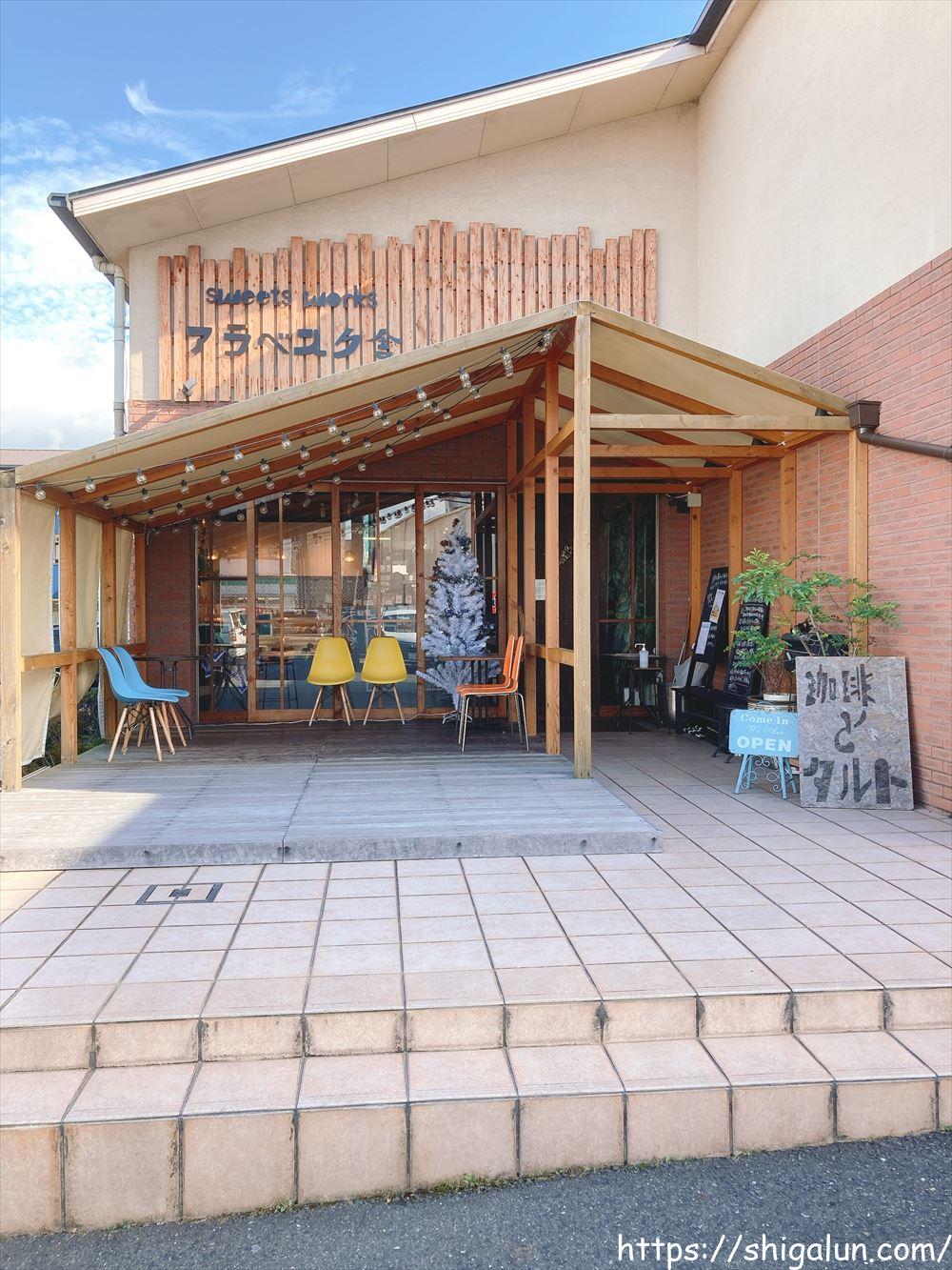 アラベスク舎草津まとめ。ランチメニューやケーキ、テイクアウトは?駐車場はどんな感じ?