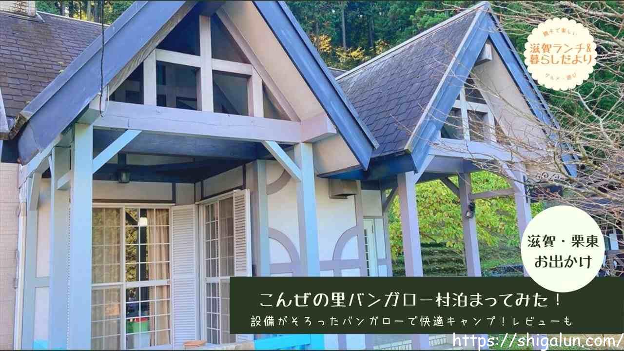 こんぜの里バンガロー村をブログでレビュー。施設や庭BBQ等。花火や焚火、川遊びはできる?