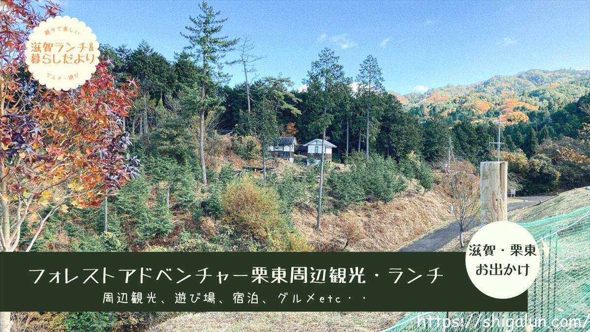 フォレストアドベンチャー栗東周辺の観光、遊び場、ランチおすすめは?