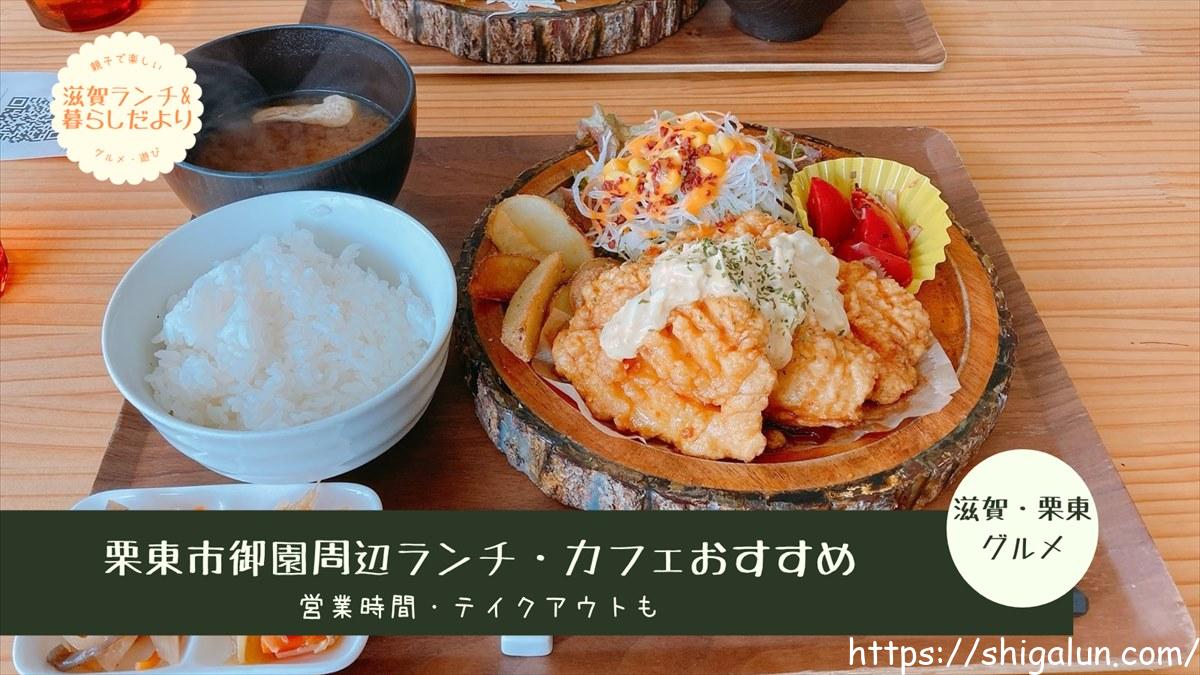 御園のランチやカフェ テイクアウトおすすめは 滋賀県栗東市 こんぜの里 フォレストアドベンチャー周辺グルメも 滋賀ランチ 暮らしだより 御園のランチやカフェ テイクアウトおすすめは 滋賀県栗東市 こんぜの里 フォレストアドベンチャー周辺グルメも 滋賀ランチ 暮らしだより