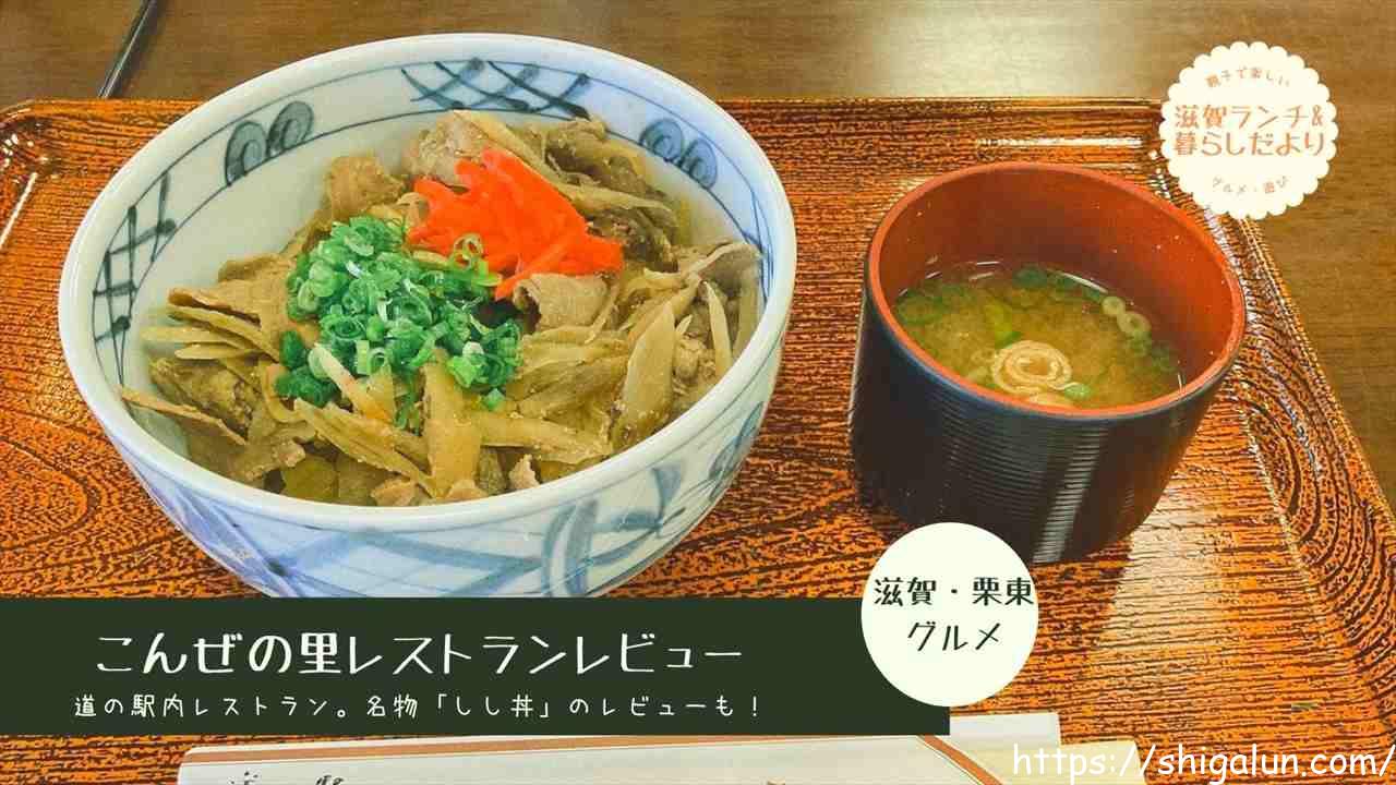 こんぜの里のレストランのしし丼レポや名物料理など。BBQ、テイクアウトもできて楽しめる♪