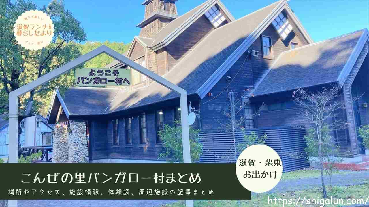 こんぜの里バンガロー村のまとめ。場所やアクセス、キャンプの様子、周辺ランチや遊び場など。