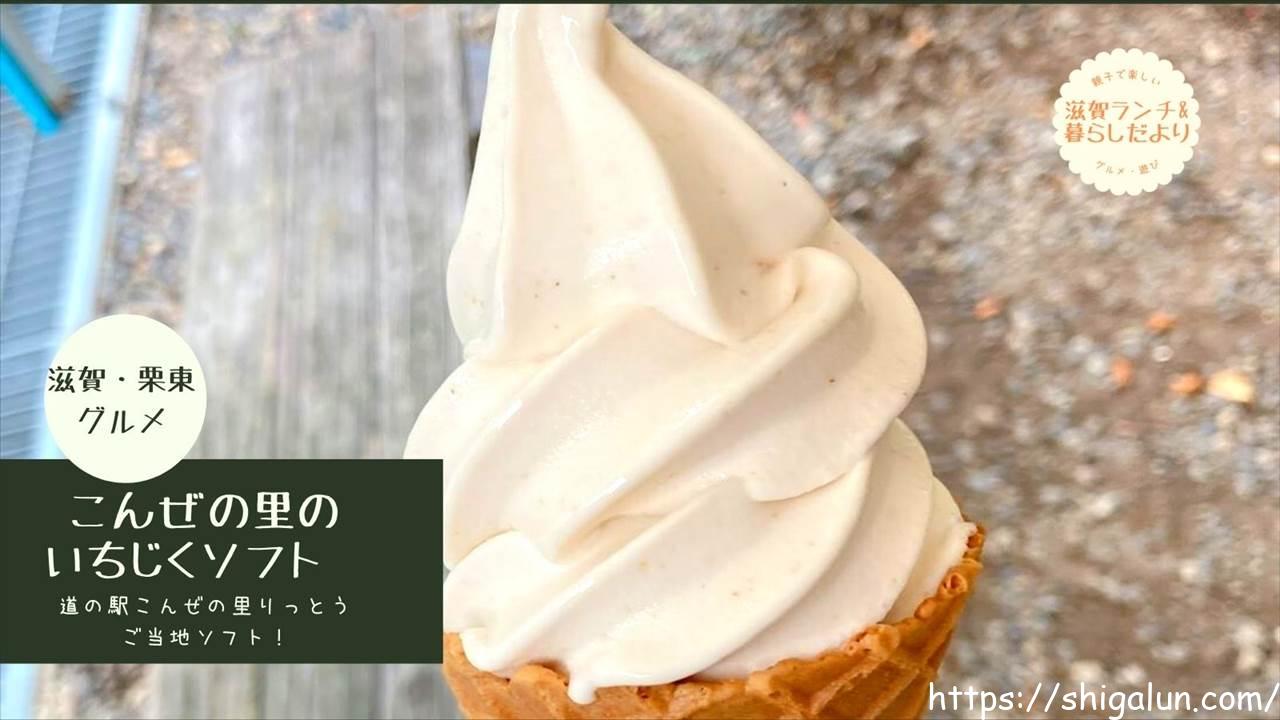 こんぜの里栗東のいちじくソフトクリームはほんのり甘くて食べやすいご当地ソフト♪