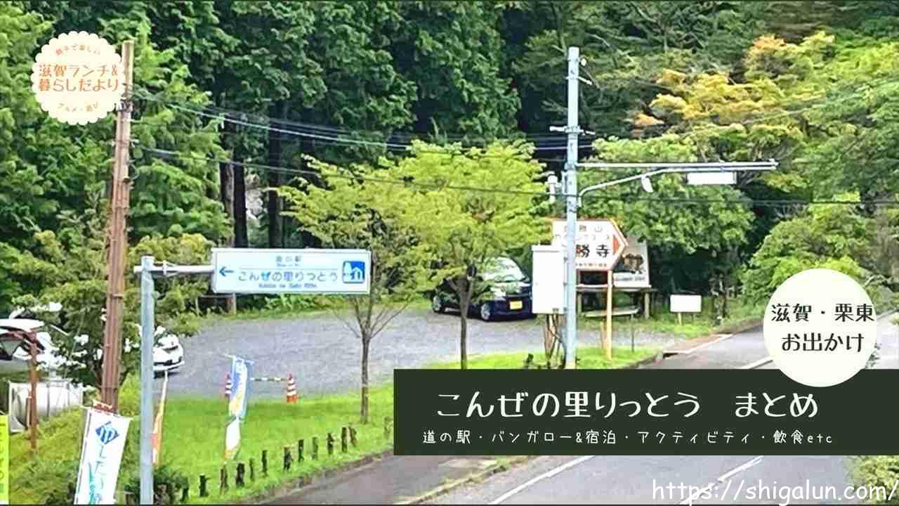 こんぜの里栗東まとめ!バンガロー村や道の駅、公園やアスレチック、BBQやグラウンドゴルフなど遊べるところがたくさん♪