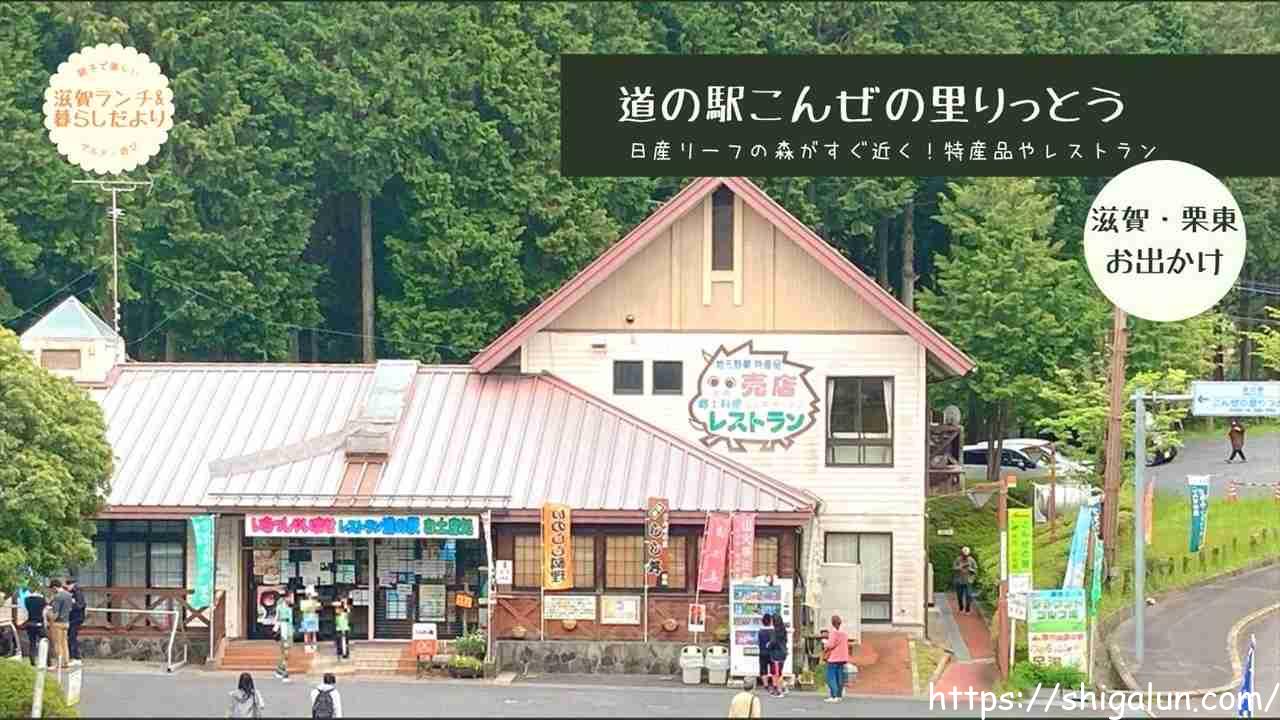 道の駅こんぜの里栗東を写真付きでレポ。標高高く公園やアスレチックもあり楽しめる♪