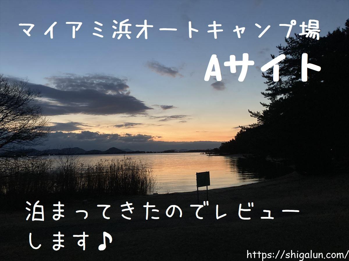 マイアミ浜オートキャンプ場Aサイトをブログで紹介!シャワーや広さなど詳しくレビュー