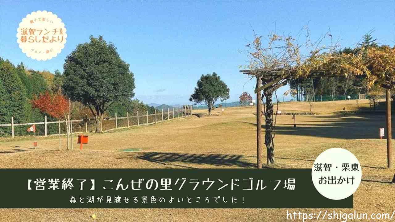 【営業終了】こんぜの里グラウンドゴルフ場行ってみた!景色がキレイで楽しくプレイ♪