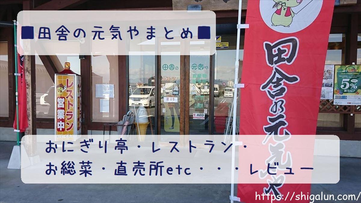 田舎の元気や(栗東市のJA)まとめ。おにぎり、レストラン、テイクアウトが人気!直売所のレビューも。