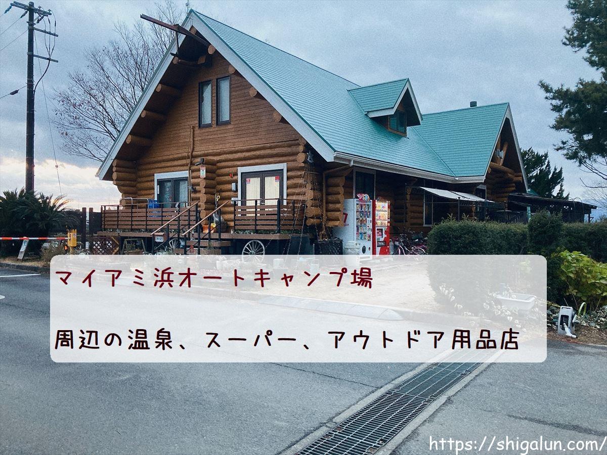 マイアミ浜オートキャンプ場周辺の温泉やスーパー等周辺施設、アウトドア用品店は?