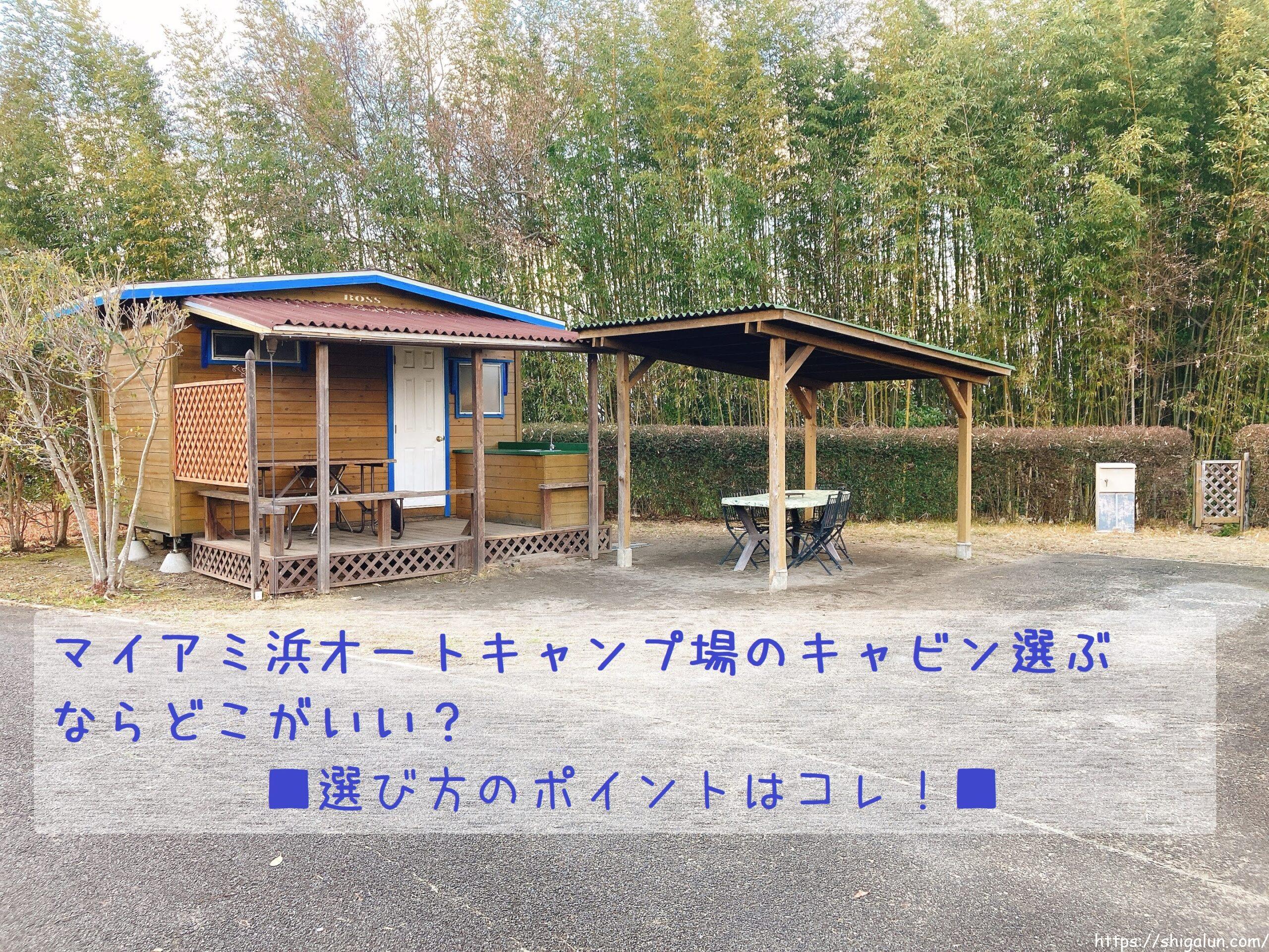 マイアミ浜オートキャンプ場の各キャビンをブログで比較!どれがいい?選び方のポイントは?