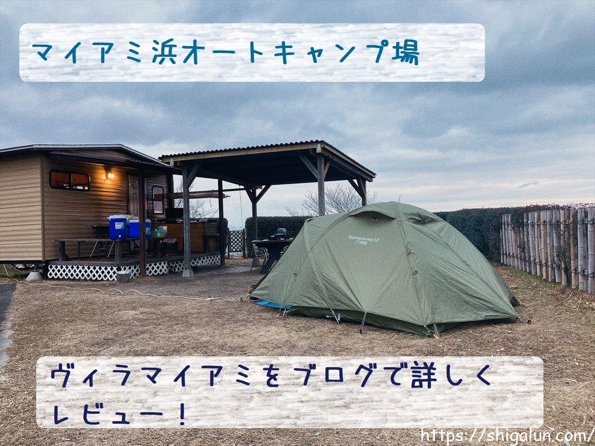 マイアミ浜オートキャンプ場のヴィラマイアミが快適♪琵琶湖畔のキャビンで景色も抜群!