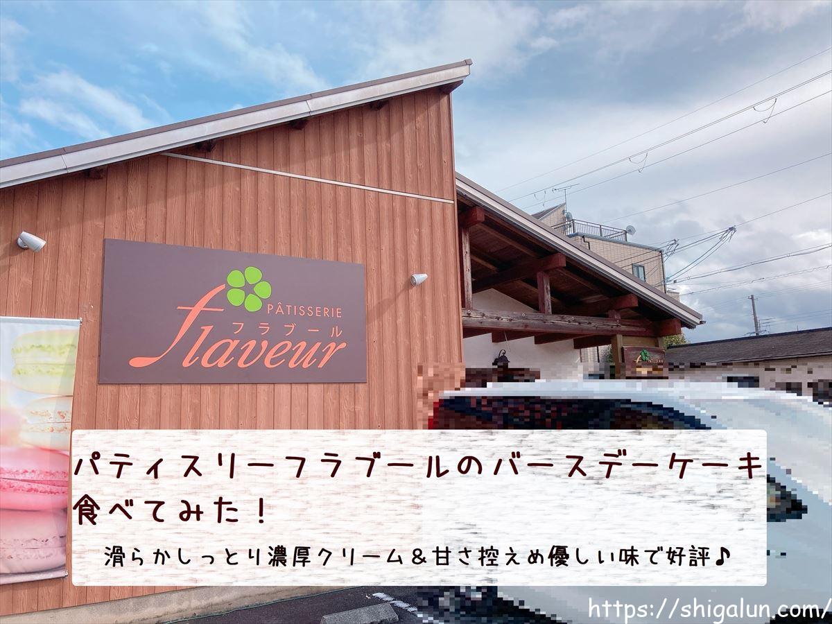 フラブールのバースデーケーキのレポ♪草津の美味しいケーキ屋さんのキメ細かいクリームに感動。