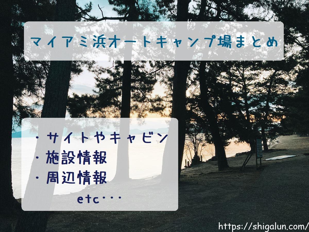 マイアミ浜オートキャンプ場まとめ。サイトやキャビン、設備や周辺情報など。