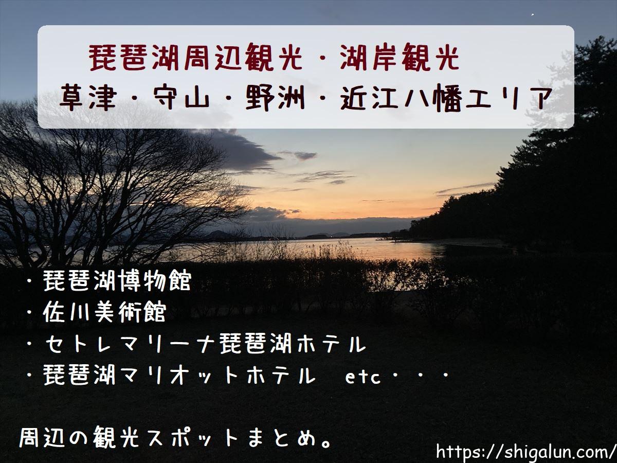 琵琶湖周辺や湖岸観光で東側のおすすめは 草津 守山 野洲 近江八幡の見どころまとめ 滋賀ランチ 暮らしだより 琵琶湖周辺や湖岸観光で東側のおすすめは 草津 守山 野洲 近江八幡の見どころまとめ 滋賀ランチ 暮らしだより