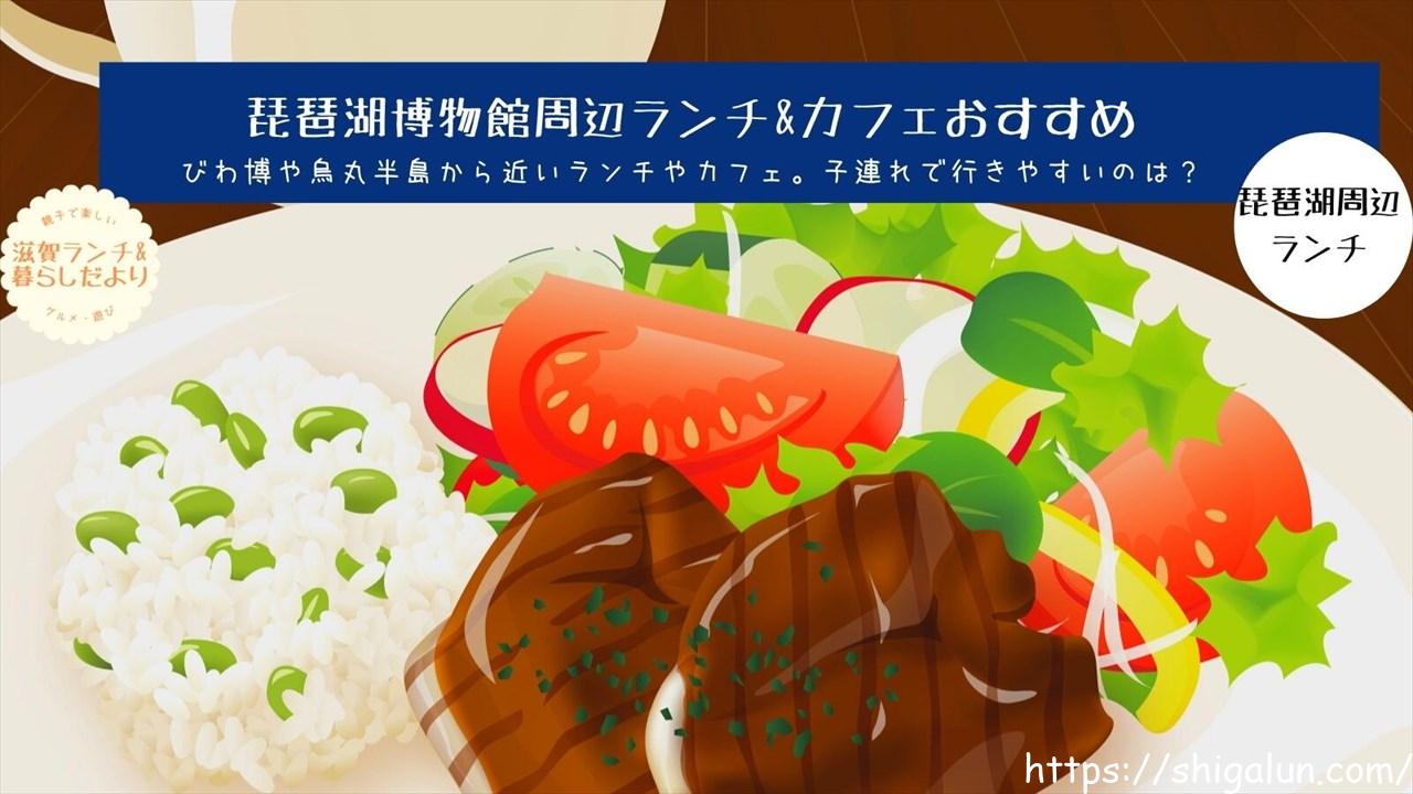 琵琶湖博物館周辺ランチやカフェおすすめは?子連れOKなところは?