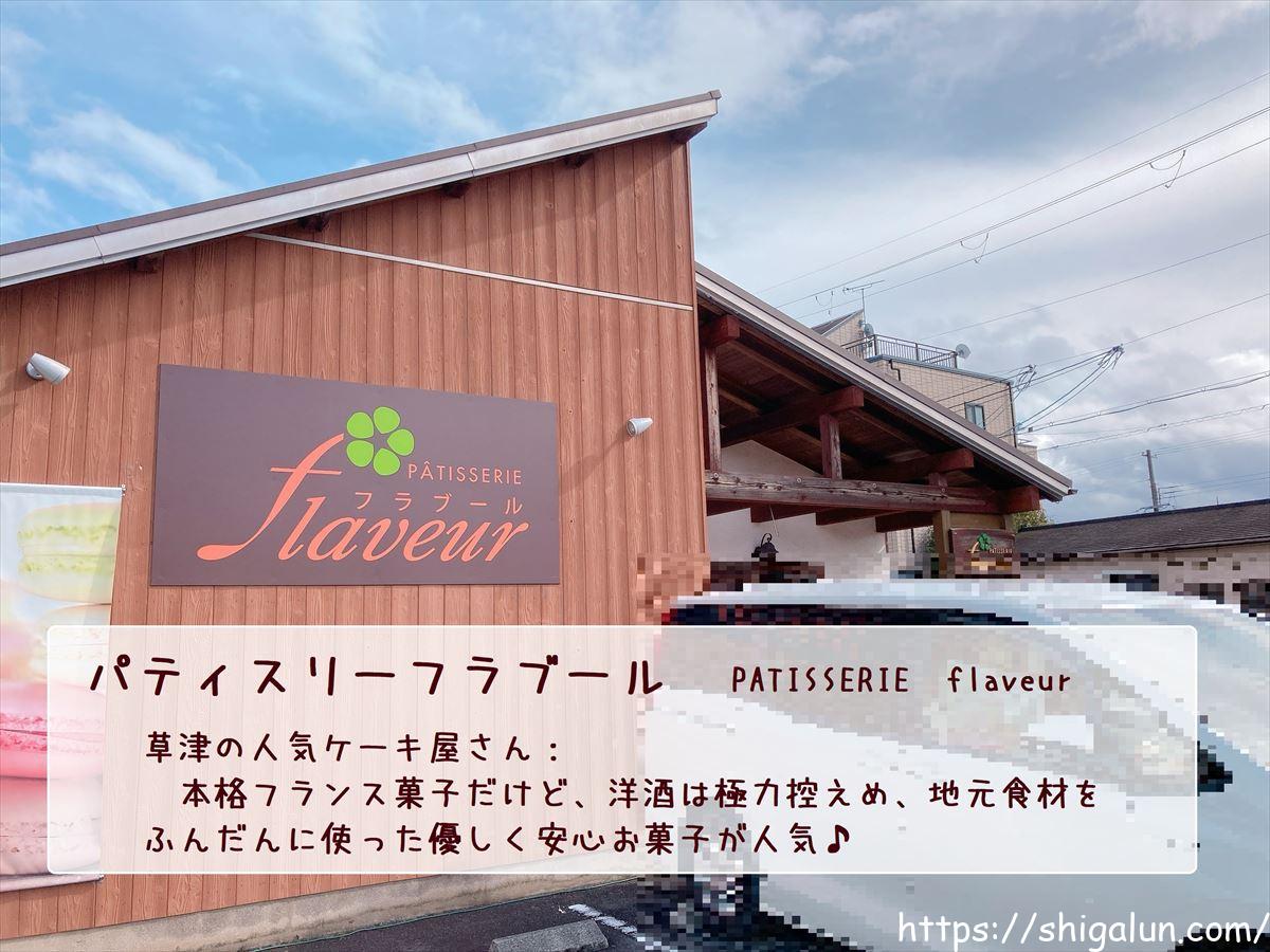 パティスリーフラブール：滋賀県草津市の実力派ケーキ屋さん。メニュー紹介やスペシャリテを頂いたのでレポ。