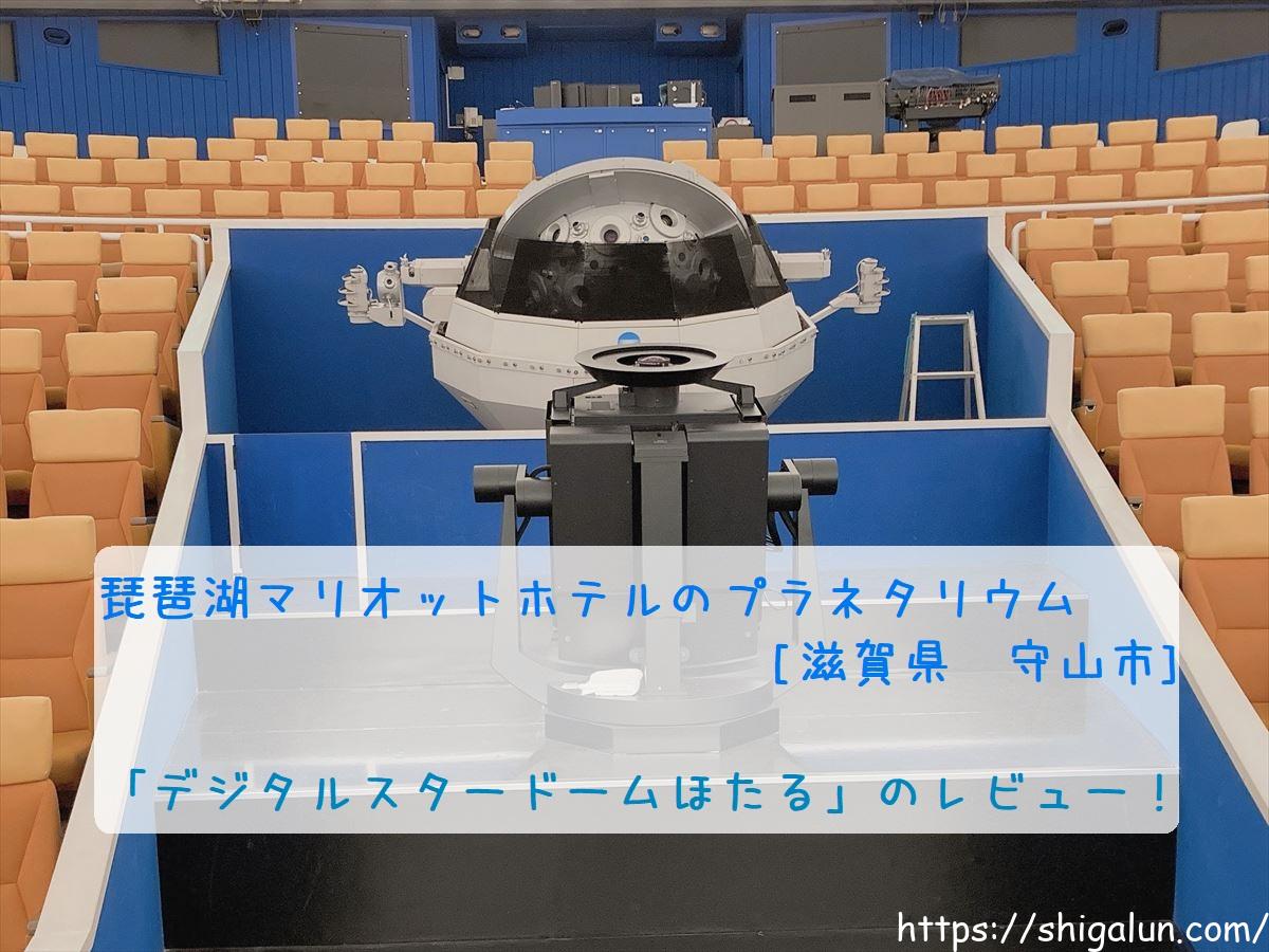 琵琶湖マリオットホテルのプラネタリウム、デジタルスタードームほたるの口コミ&レビュー!座席の取り方についても解説。