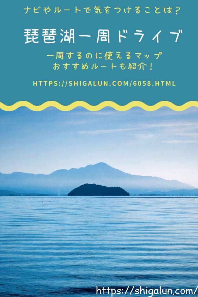 琵琶湖一周を車でする時のナビ設定やドライブルート、マップおすすめを紹介　さいごに