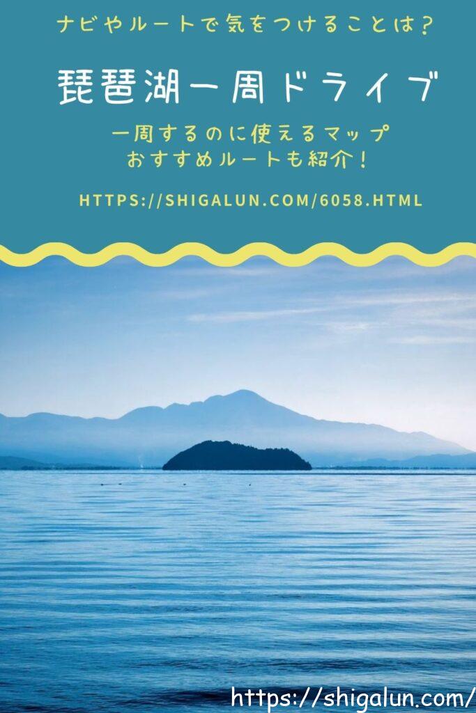琵琶湖一周を車でする時のナビ設定やドライブルート、マップおすすめを紹介 さいごに