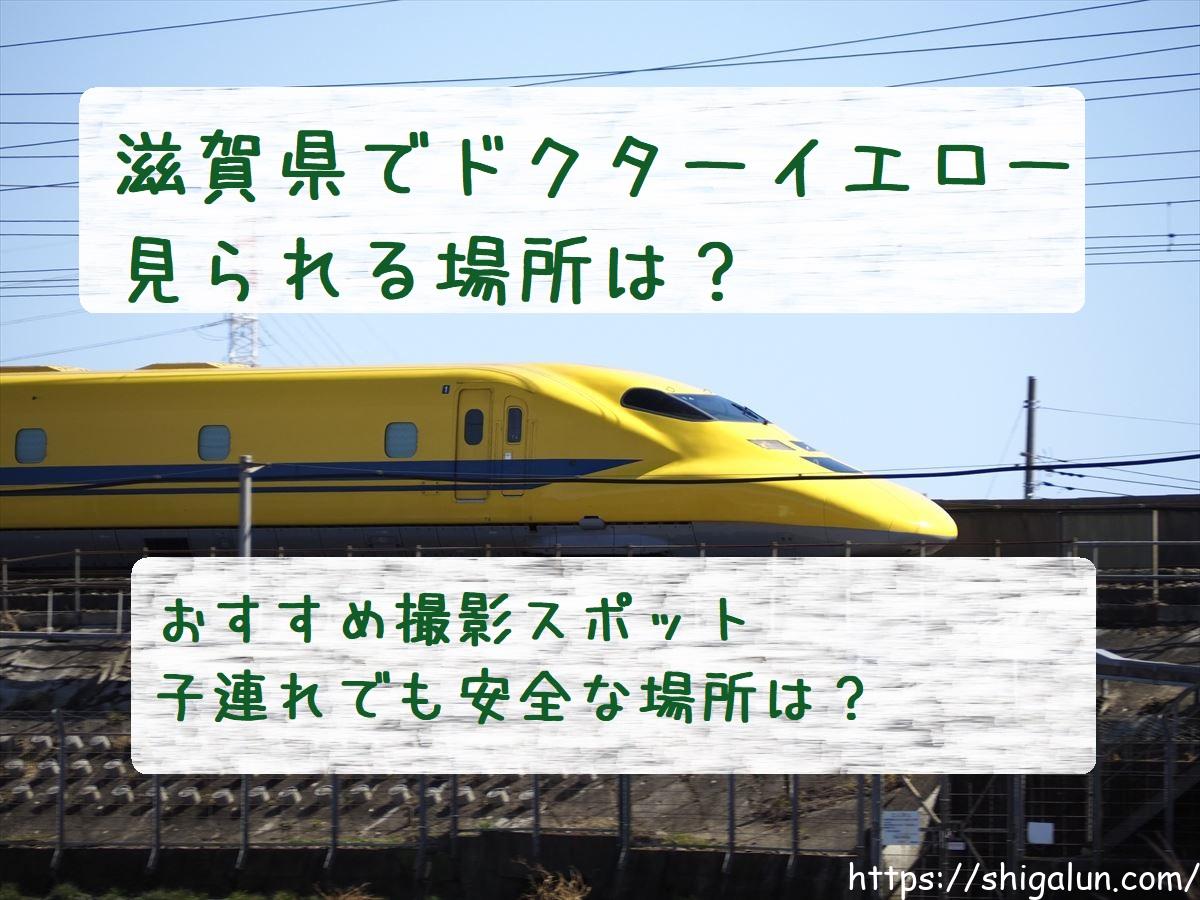 ドクターイエローが滋賀県で見える!?新幹線撮影スポット・場所・公園の滋賀県内おすすめまとめ。
