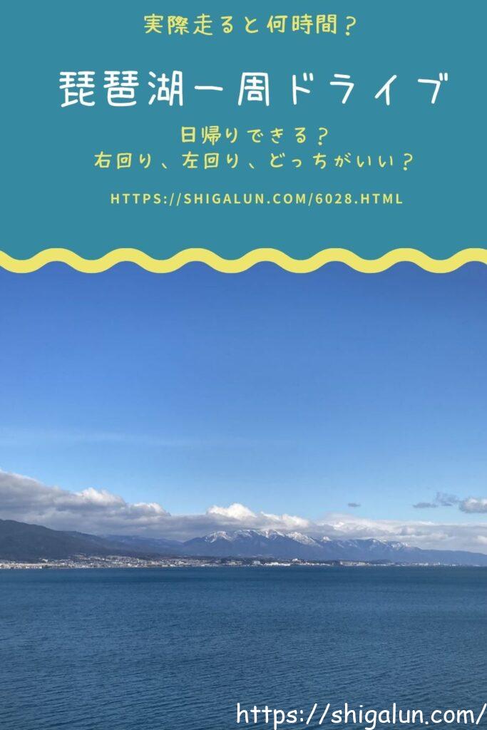 琵琶湖一周を車でしたいなら？時間や距離、ルートやナビで気を付けること