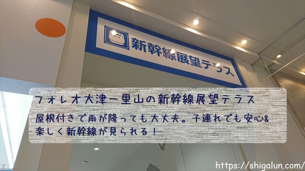 フォレオ大津一里山の新幹線展望テラスとは?滋賀県で快適に新幹線が見られる場所。子連れでも行きやすい♪