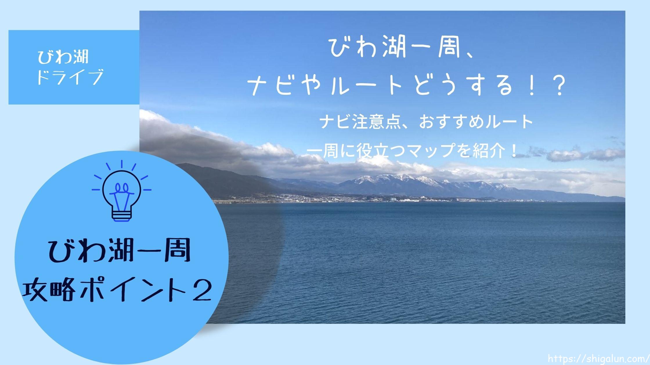 琵琶湖一周を車でする時のナビ設定やドライブルート、マップおすすめを紹介