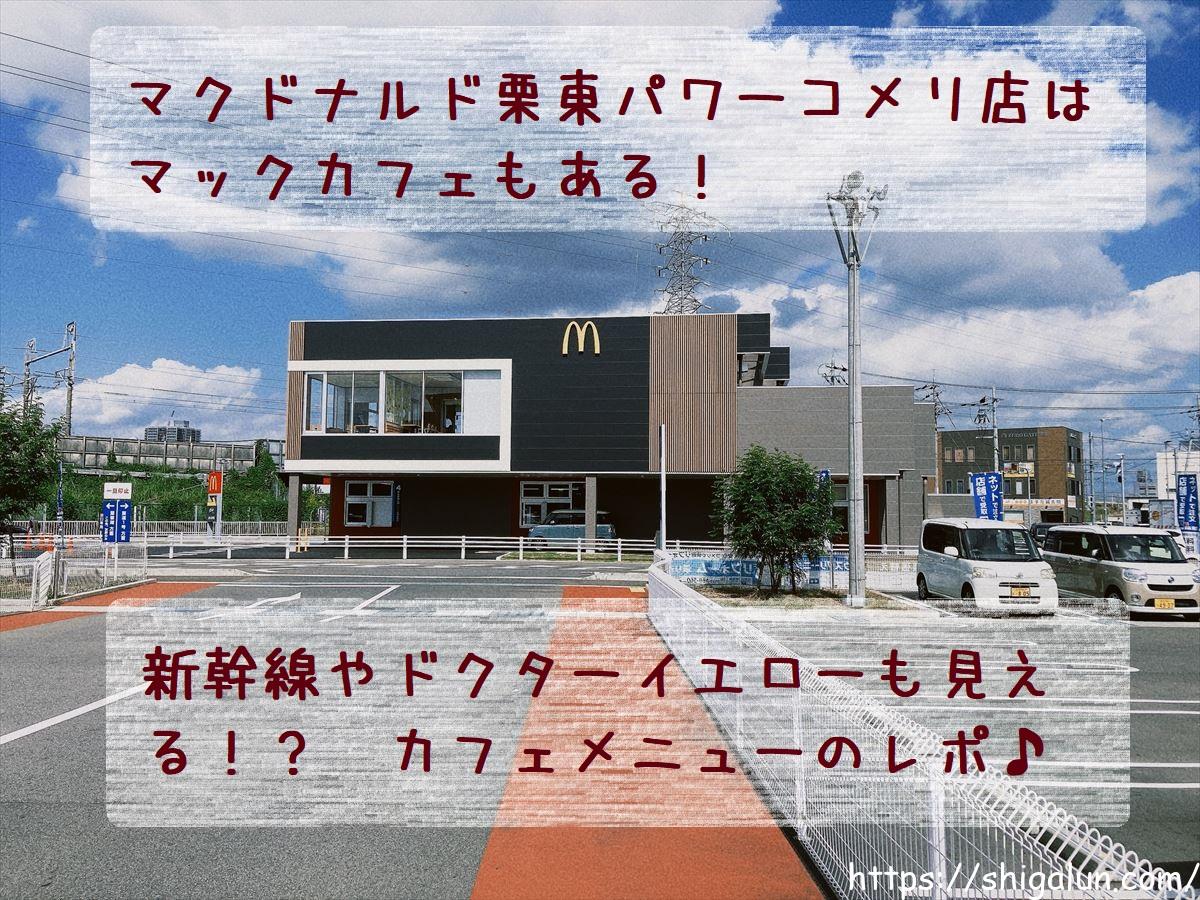 マクドナルド栗東パワーコメリ店はマックカフェ 新幹線が見える カフェのメニューと普通のメニューの違いは 滋賀ランチ 暮らしだより マクドナルド栗東パワーコメリ店はマックカフェ 新幹線が見える カフェのメニューと普通のメニューの違いは 滋賀ランチ 暮らしだより