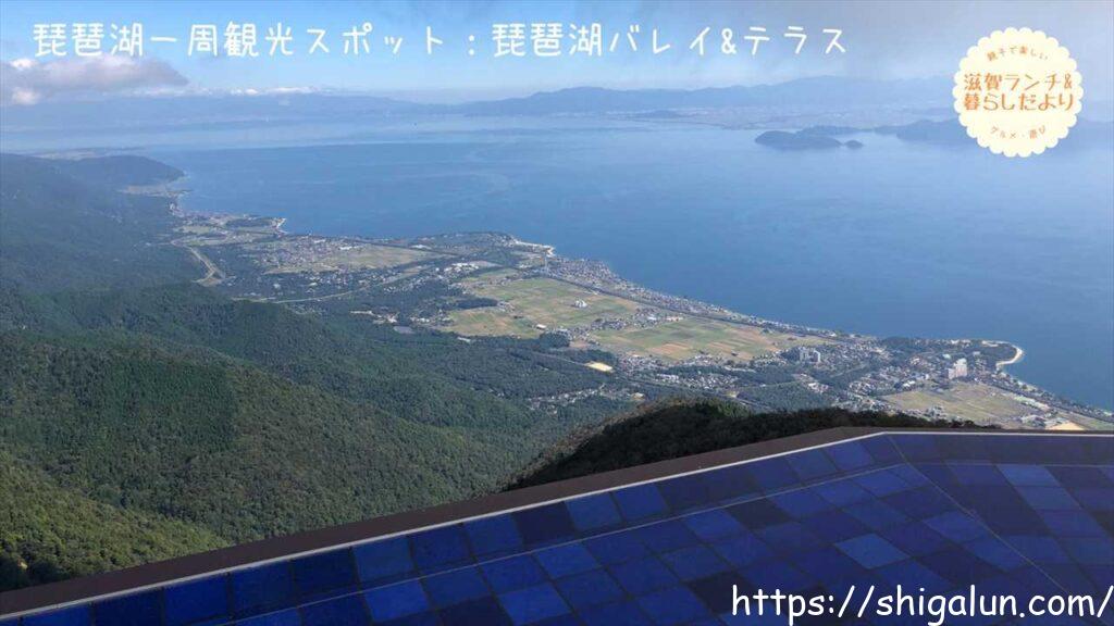 琵琶湖一周 車での観光スポット（湖南・西側）3　琵琶湖バレイ&テラス